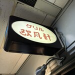 グリル欧風軒 - 