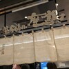 鶏soba 座銀 KITTE丸の内店