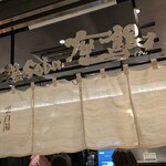 鶏soba 座銀 KITTE丸の内店 - 