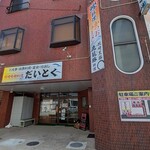 だいとく - 