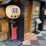 赤坂うまや - 店頭