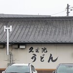 久米池うどん - 久米池うどん