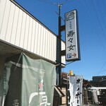 呑喰処 とんかつ 寿々女 - 