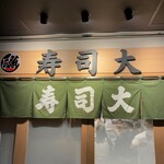 寿司大 - 