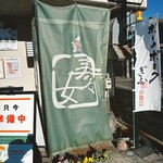 呑喰処 とんかつ 寿々女 - 