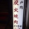 神戸元町 炭火焼肉 くにきや