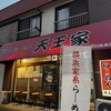 横浜家系らーめん 天王家 寒川総本店