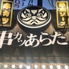 串カツあらた 神田店