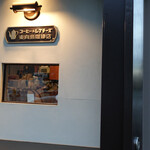東向島珈琲店 - 
