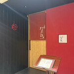 天麩羅 なか江 - 店先