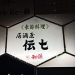 居酒屋 伝七 - 