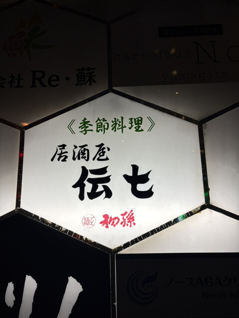 居酒屋 伝七 - 山形（居酒屋）の写真