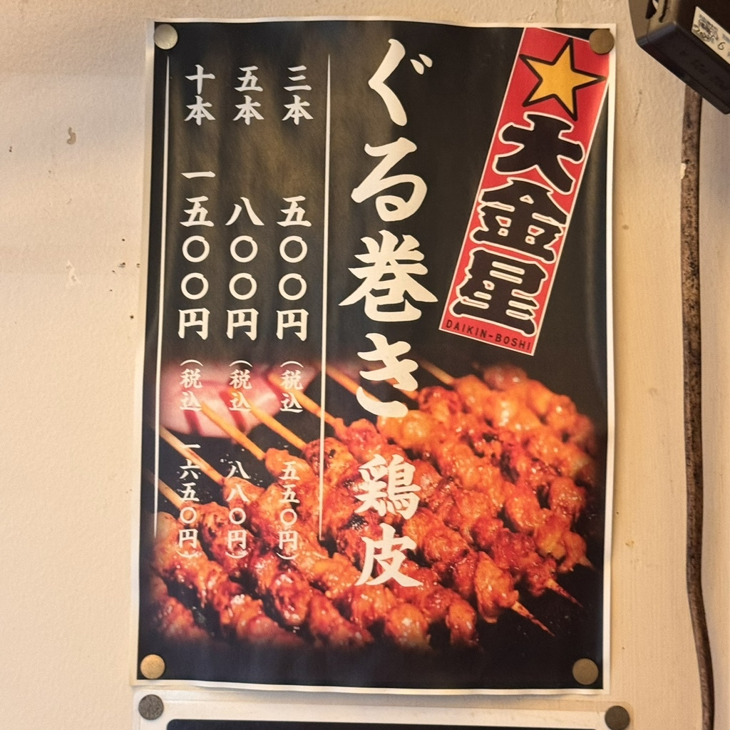 メニュー写真 : お値段以上の大衆居酒屋 大金星 田町店 （ダイキンボシ