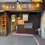 燕三条 豊潤亭 - 