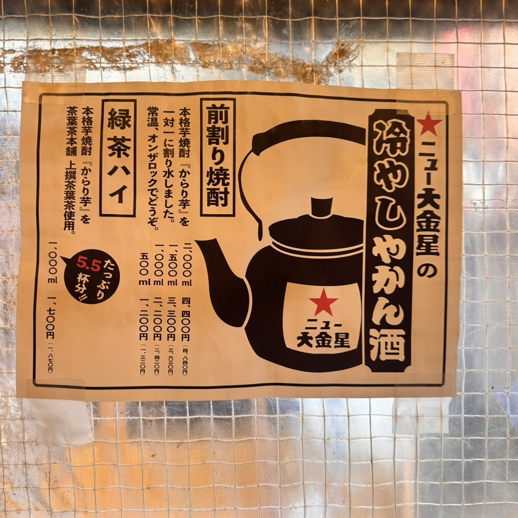 メニュー写真 : お値段以上の大衆居酒屋 大金星 田町店 （ダイキンボシ