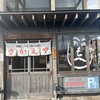 満州ニラら～めんの店 さかえや 盛岡本店