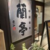 チャイニーズ･ビストロ 蘭亭 本町店