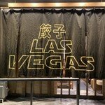 餃子のラスベガス - 