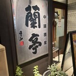 チャイニーズ･ビストロ 蘭亭 本町店 - 