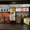 中華食堂 一番館 目黒店