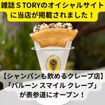 BALLOON Smile CREPE - 雑誌ＳTORYのオフィシャルサイトに掲載されました！