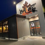 とがし肉家 - 外観