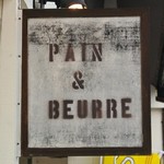 パンェブール - パン・エ・ブール・看板(2014.12)