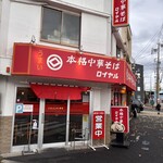 本格中華そば ロイヤル - 