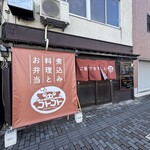 煮込み料理とお弁当 コトコト - 外観