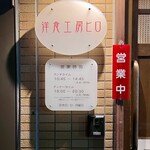 洋食工房ヒロ - 