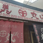 尾道ラーメン 丸ぼし - 