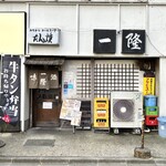 一隆 - 店舗外観