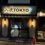 入鹿TOKYO - 