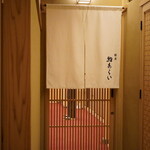 鮨 あらい - 暖簾