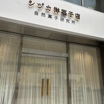 シヅカ洋菓子店 自然菓子研究所 - 