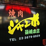 焼肉 ジャンボ - 