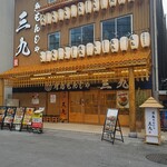 月島もんじゃ 酒場三九 - 