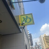 ラーメン めじ 武蔵小杉店