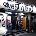 味噌屋 八郎商店 - 