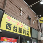 ラーメン二郎 - 外観