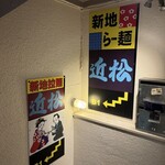 新地ら～麺 近松 - 