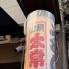 太常うどん 銀座本店