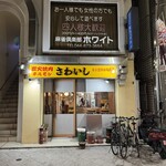 炭火焼肉ホルモンさわいし - 