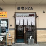 藤店うどん - 