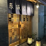 宮川本廛 赤坂宮川 - 