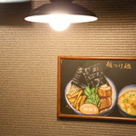 人形町 麺や わたる - 