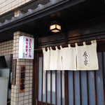 鳥焼 辰の字 - 外観です。一見さんは入りにくい感じが良いです。