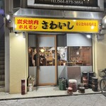 炭火焼肉ホルモンさわいし - 外観