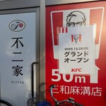 ケンタッキーフライドチキン - 新規オープン