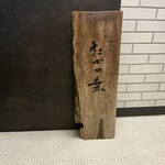 たでの葉 - 玄関